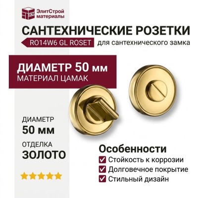 Дополнительные розетки для сантехнического замка RO14W6 GL ROSET, материал Замак, отделка Золото