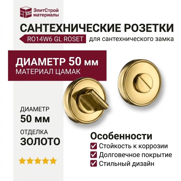 Дополнительные розетки для сантехнического замка RO14W6 GL ROSET, материал Замак, отделка Золото
