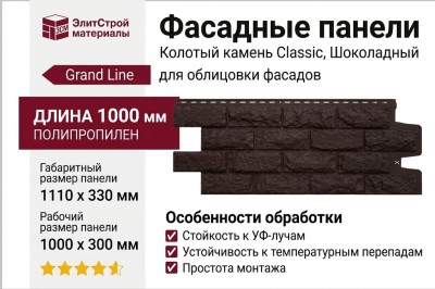 Фасадные панели Grand Line, Колотый камень Classic, Шоколадный