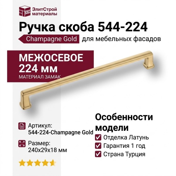 Ручка скоба 544-224-Champagne Gold, материал Замак, отделка Латунь, 29*18*240 мм