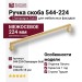 Ручка скоба 544-224-Champagne Gold, материал Замак, отделка Латунь, 29*18*240 мм