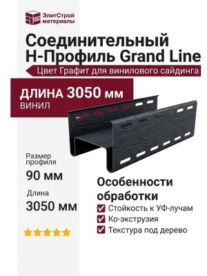 Соединительный H-Профиль Grand Line в цвете Графит