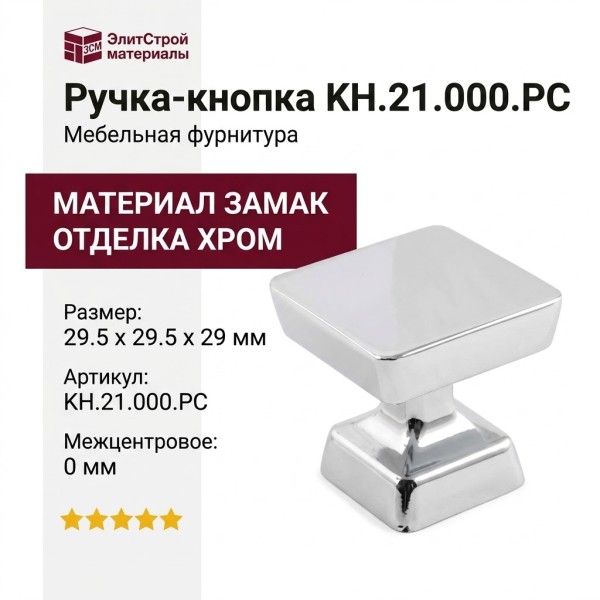 Ручка кнопка KH.21.000.PC, материал Замак, отделка Хром, 29,5*29,5*29 мм
