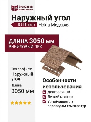 Наружный угол Ю-Пласт, Hokla Лиственница, Медовая