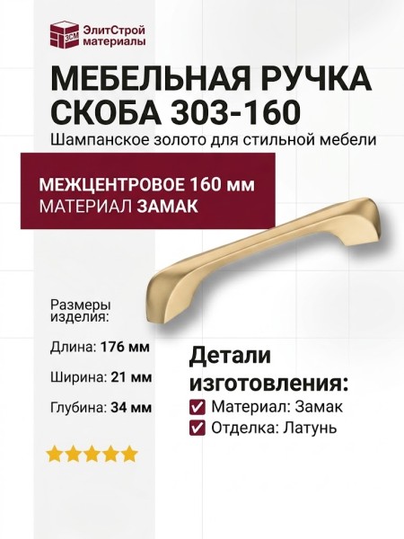 Ручка скоба 303-160-Champagne Gold, материал Замак, отделка Латунь, 34*21*176 мм