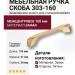 Ручка скоба 303-160-Champagne Gold, материал Замак, отделка Латунь, 34*21*176 мм