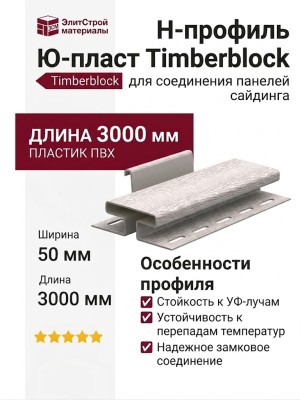 Н-профиль Ю-пласт, Timberblock Ясень, Беленый