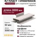 Н-профиль Ю-пласт, Timberblock Ясень, Беленый