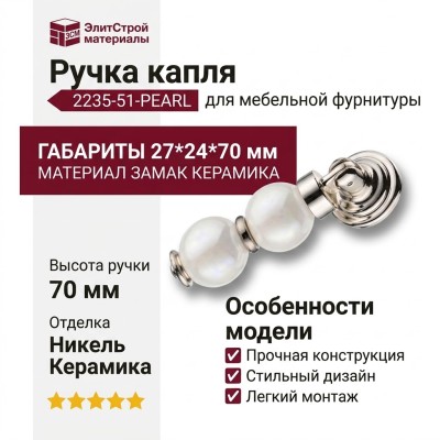 Ручка капля 2235-51-PEARL, материал Замак Керамика, отделка Керамика Никель, 27*24*70 мм