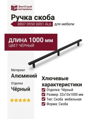 Ручка скоба 8807 0950 0001 AL6, материал Алюминий, цвет Чёрный, отделка Черный, 32*10*1000 мм