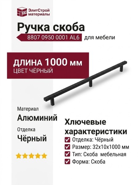 Ручка скоба 8807 0950 0001 AL6, материал Алюминий, цвет Чёрный, отделка Черный, 32*10*1000 мм