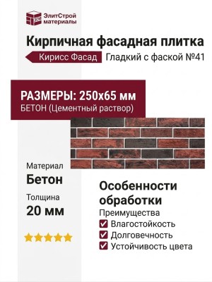 Кирпичная фасадная плитка Кирисс Фасад, Гладкий с фаской №41