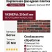 Кирпичная фасадная плитка Кирисс Фасад, Гладкий с фаской №41