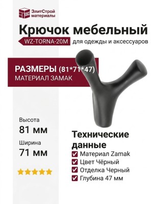 Крючок Gamet WZ-TORNA-20M, материал Замак, цвет Чёрный, отделка Черный, 81*71*47 мм