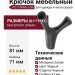 Крючок Gamet WZ-TORNA-20M, материал Замак, цвет Чёрный, отделка Черный, 81*71*47 мм