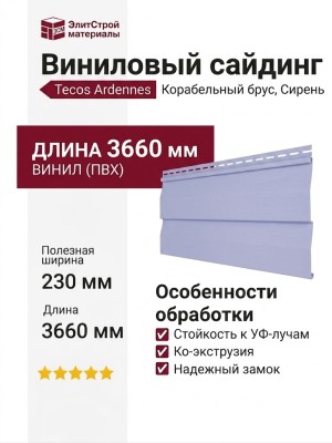 Виниловый сайдинг Tecos Корабельный брус, Сирень