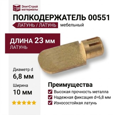 Полкодержатель 00551, материал Латунь, отделка Латунь, 23*10*8 мм; d=6,8 мм