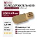 Полкодержатель 00551, материал Латунь, отделка Латунь, 23*10*8 мм; d=6,8 мм