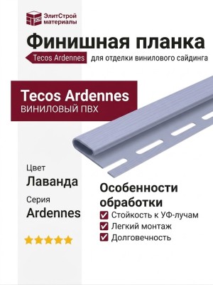 Финишная планка Tecos Ardennes, Лаванда