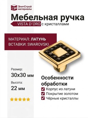 Ручка кнопка VISTA D′ORO 0771-003-2 BLACK, материал Латунь, отделка Золото Кристаллы Swarovski, 30*30*22 мм