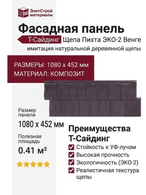 Фасадная панель T-Сайдинг, Щепа Пихта ЭКО-2 Венге