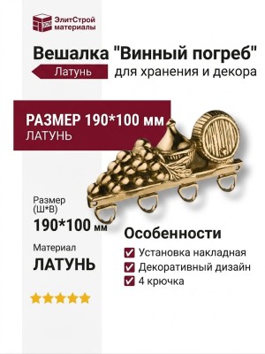 Вешалка "Винный погреб" 00076, материал Латунь, отделка Латунь, 100*190 мм