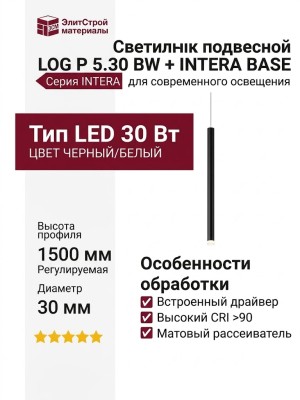 Светильник подвесной LOG P 5.30 BW  + INTERA BASE