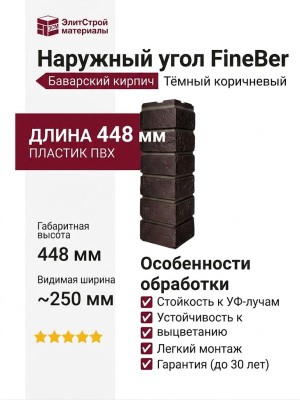 Наружный угол FineBer, Баварский кирпич, Тёмный коричневый