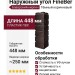 Наружный угол FineBer, Баварский кирпич, Тёмный коричневый