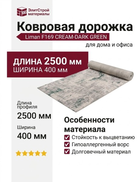 Ковровая дорожка Liman F169 CREAM-DARK GREEN 400x2500