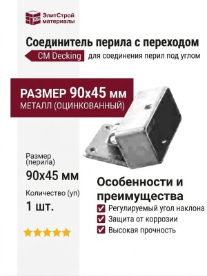 Соединитель перила с переходом CM Decking 90x45