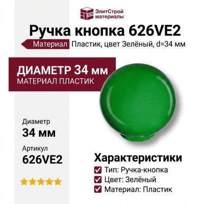 Ручка кнопка 626VE2, материал Пластик, цвет Зелёный, d=34 мм