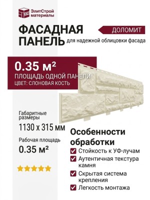 Фасадная панель Доломит, коллекция Доломит, Цвет: Слоновая кость