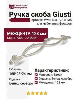 Ручка скоба Giusti WMN.634.128.00M5, материал Замак, отделка Венецианское серебро, 160*28*24 мм
