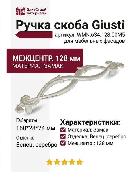 Ручка скоба Giusti WMN.634.128.00M5, материал Замак, отделка Венецианское серебро, 160*28*24 мм