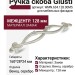 Ручка скоба Giusti WMN.634.128.00M5, материал Замак, отделка Венецианское серебро, 160*28*24 мм