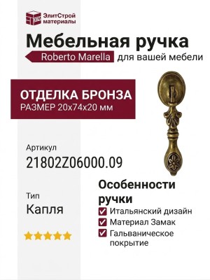 Ручка капля Roberto Marella 21802Z06000.09, материал Замак, отделка Бронза, 20x74x20 мм
