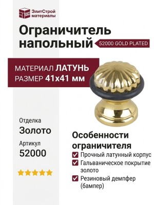Ограничитель напольный 52000 GOLD PLATED, материал Латунь, отделка Золото, 41*41 мм