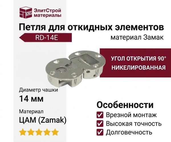 Петля для откидных элементов RD-14E, материал Замак