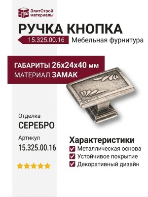 Ручка кнопка 15.325.00.16, материал Замак, отделка Серебро, 26*24*40 мм
