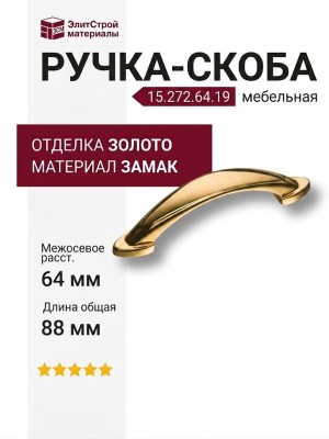 Ручка скоба 15.272.64.19, материал Замак, отделка Золото, 21*13*88 мм