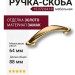 Ручка скоба 15.272.64.19, материал Замак, отделка Золото, 21*13*88 мм