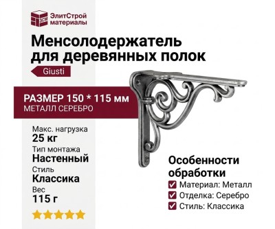Менсолодержатель для деревянных полок Giusti  WRM.800.150.00AN, материал Металл, отделка Серебро, 150*115 мм