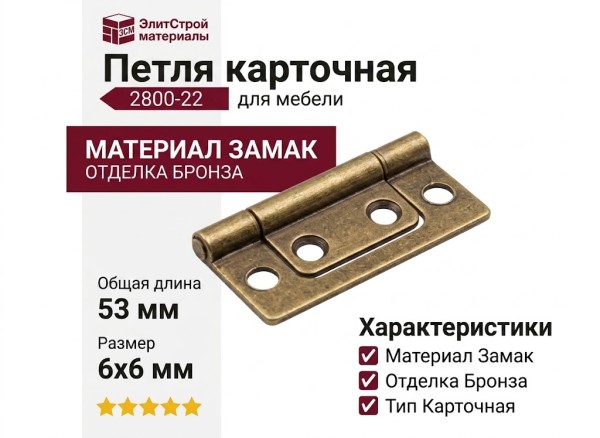 Петля карточная 2800-22, материал Замак, отделка Бронза, 6*6*53 мм