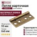 Петля карточная 2800-22, материал Замак, отделка Бронза, 6*6*53 мм