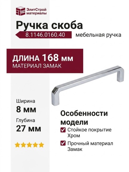 Ручка скоба 8.1146.0160.40, материал Замак, отделка Хром, 168*8*27 мм
