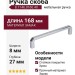 Ручка скоба 8.1146.0160.40, материал Замак, отделка Хром, 168*8*27 мм