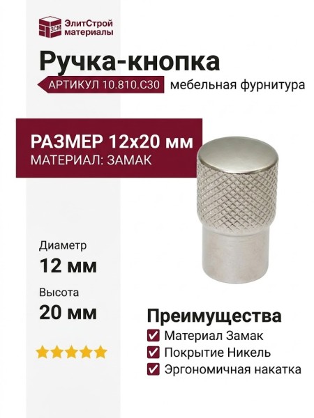 Ручка-кнопка 10.810.C30, материал Замак, отделка Никель, 12x20 мм