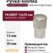 Ручка-кнопка 10.810.C30, материал Замак, отделка Никель, 12x20 мм
