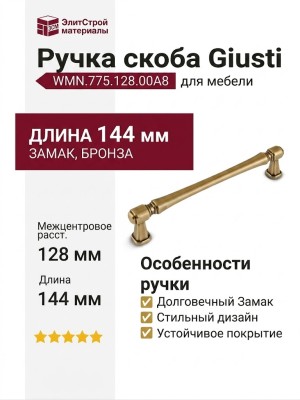 Ручка скоба Giusti WMN.775.128.00A8, материал Замак, отделка Бронза, 144*11*29 мм